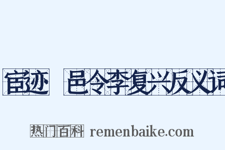宦迹·邑令李复兴反义词是什么意思的图片